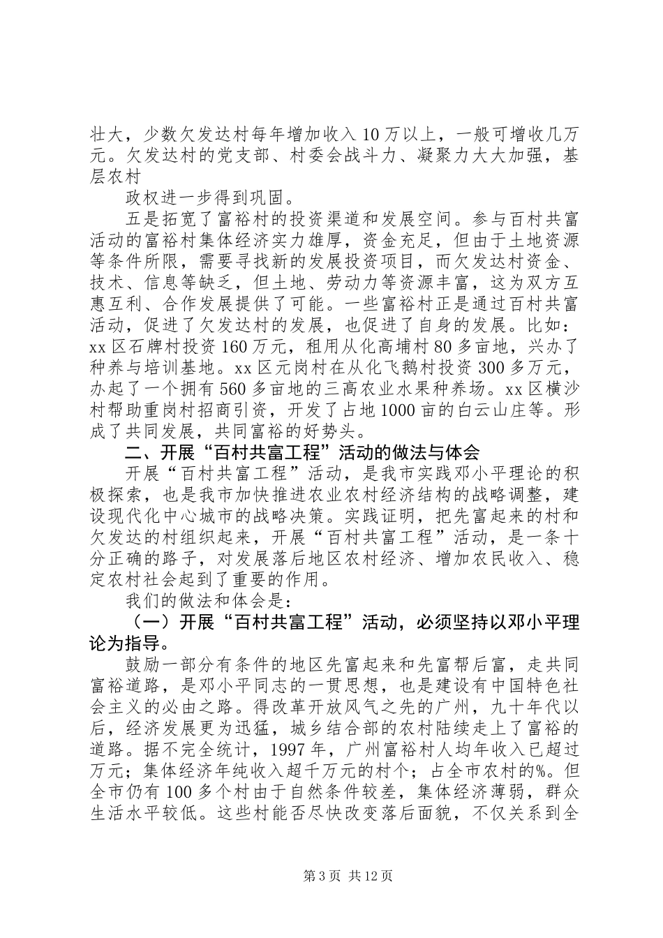 ×市开展“百村共富工程”活动调研报告_第3页