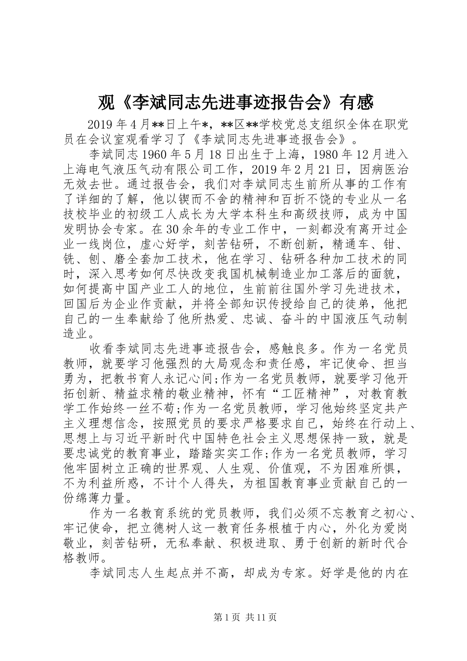 观《李斌同志先进事迹报告会》有感_第1页