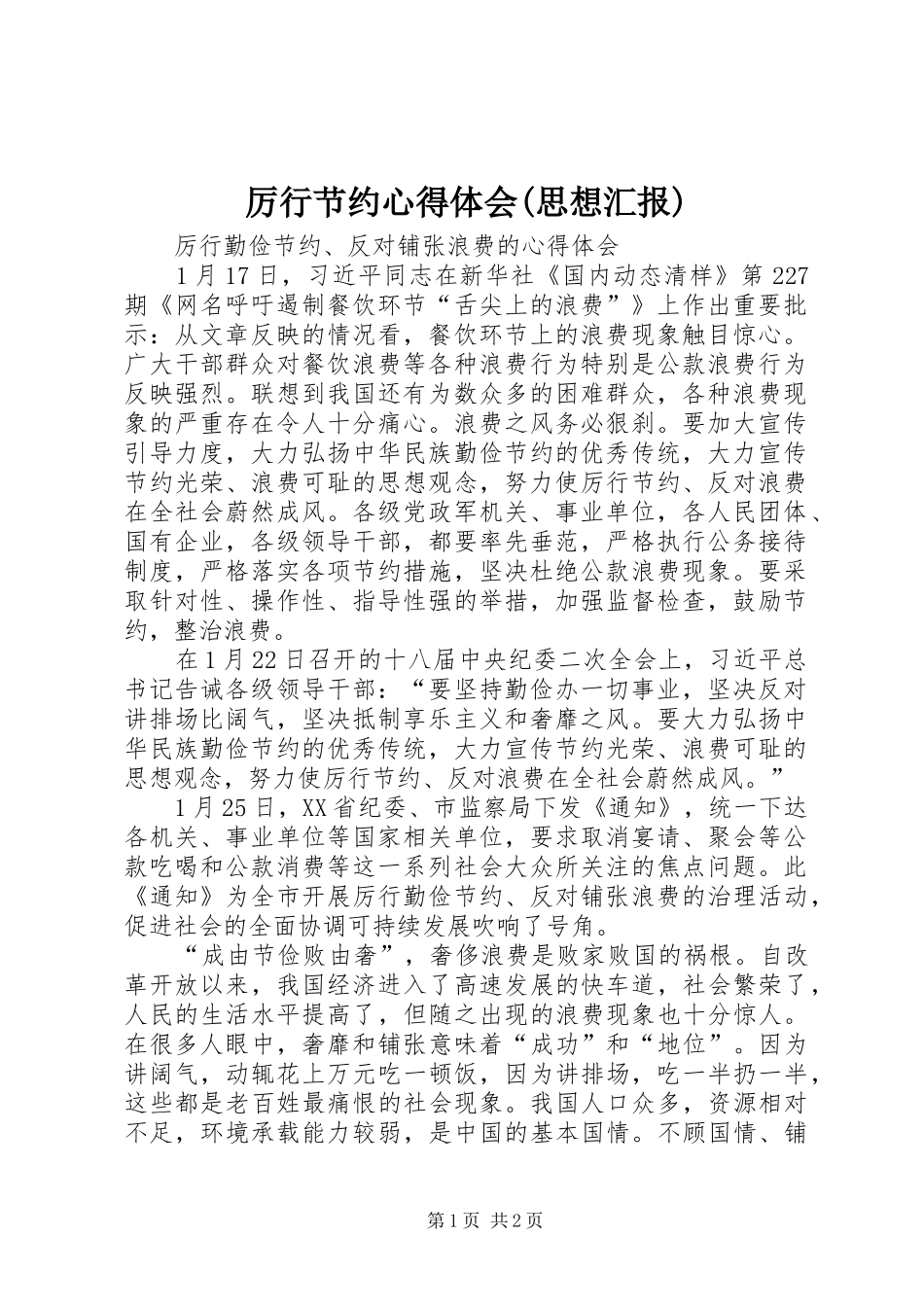 厉行节约心得体会(思想汇报)_第1页