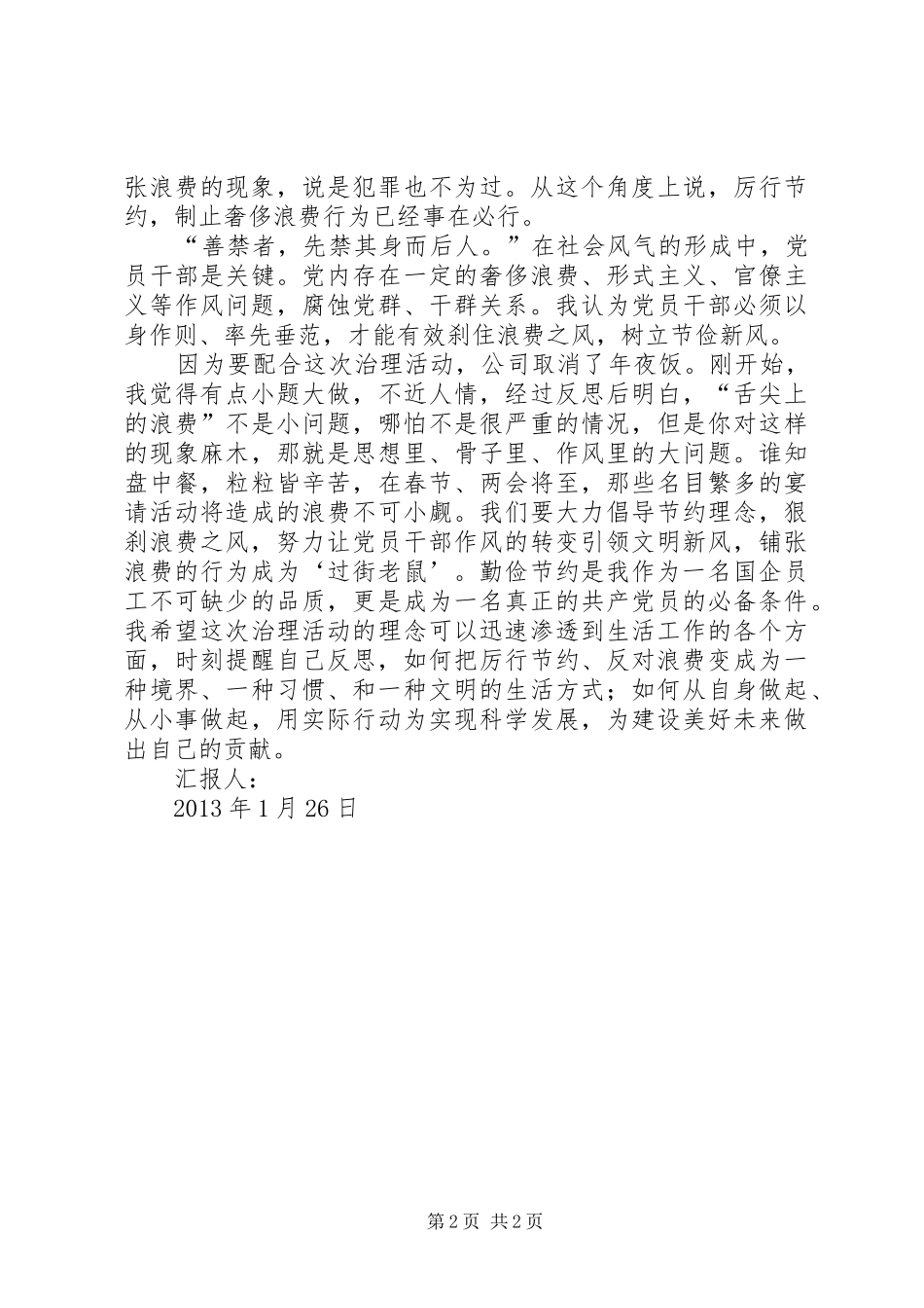 厉行节约心得体会(思想汇报)_第2页