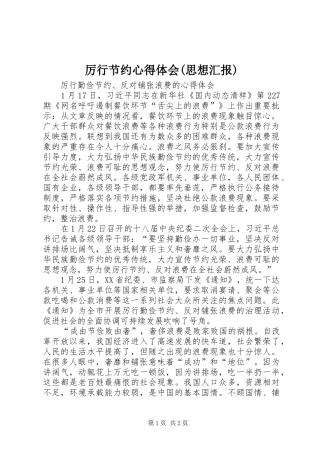 厉行节约心得体会(思想汇报)