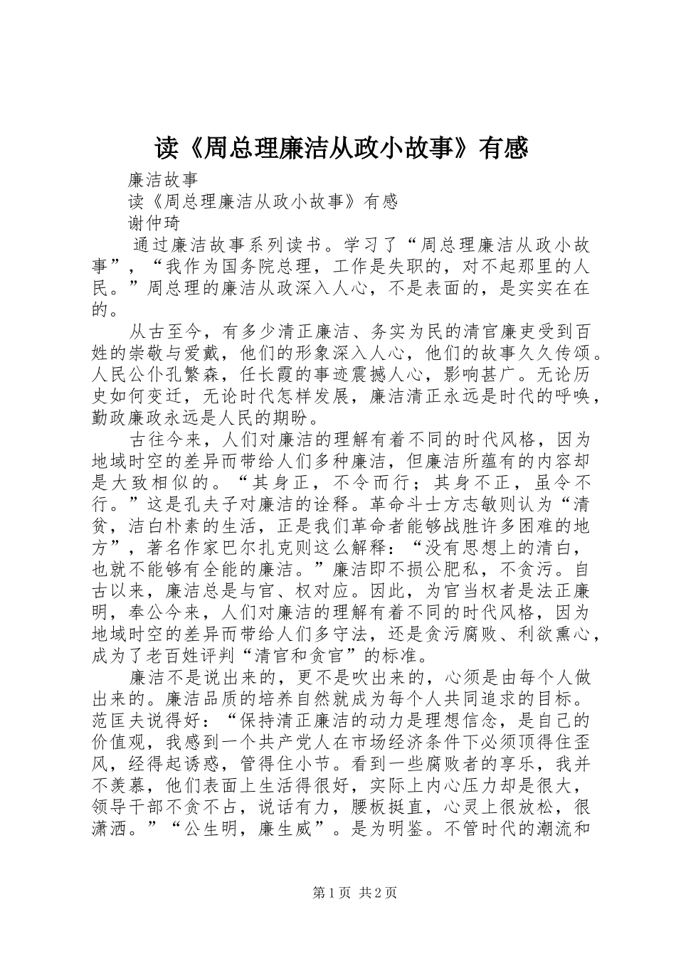 读《周总理廉洁从政小故事》有感_第1页