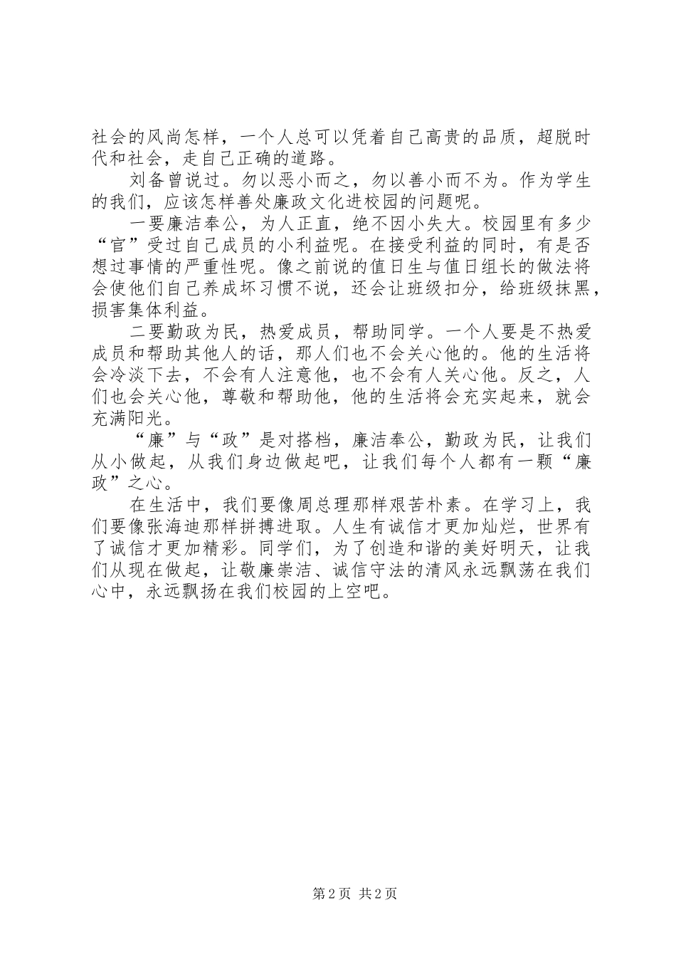 读《周总理廉洁从政小故事》有感_第2页