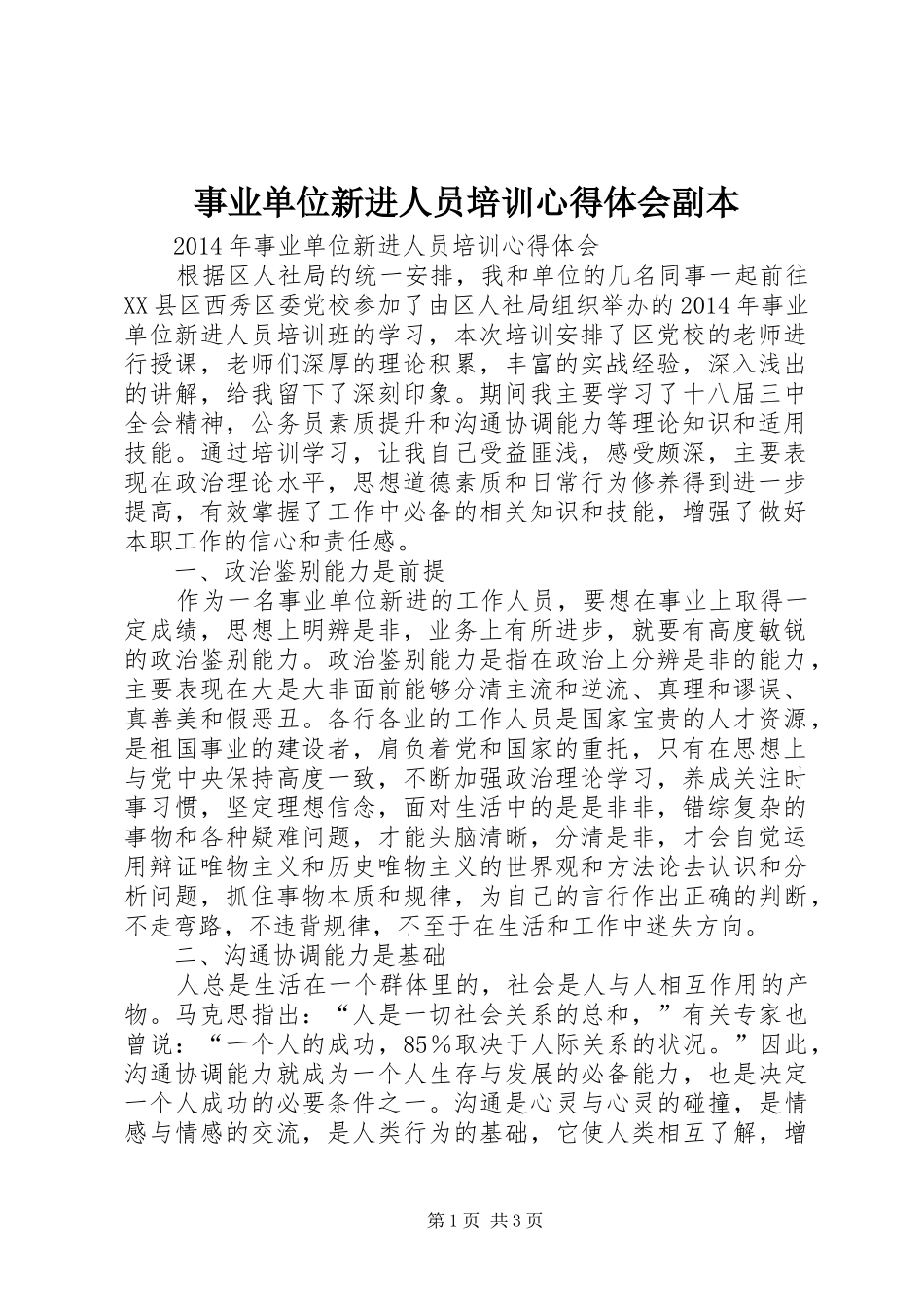事业单位新进人员培训心得体会副本_第1页
