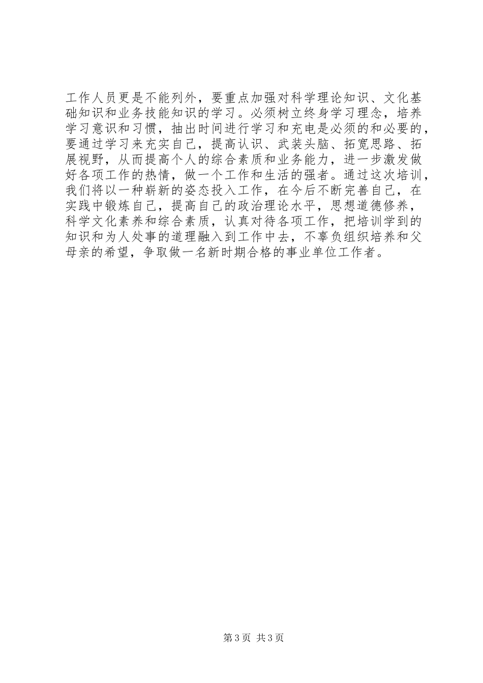 事业单位新进人员培训心得体会副本_第3页
