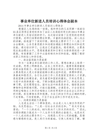 事业单位新进人员培训心得体会副本