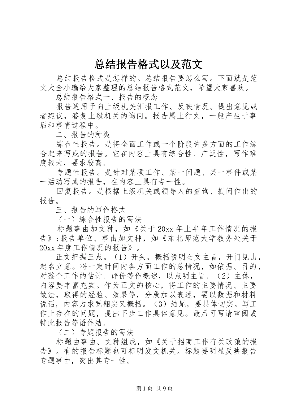 总结报告格式以及范文_第1页