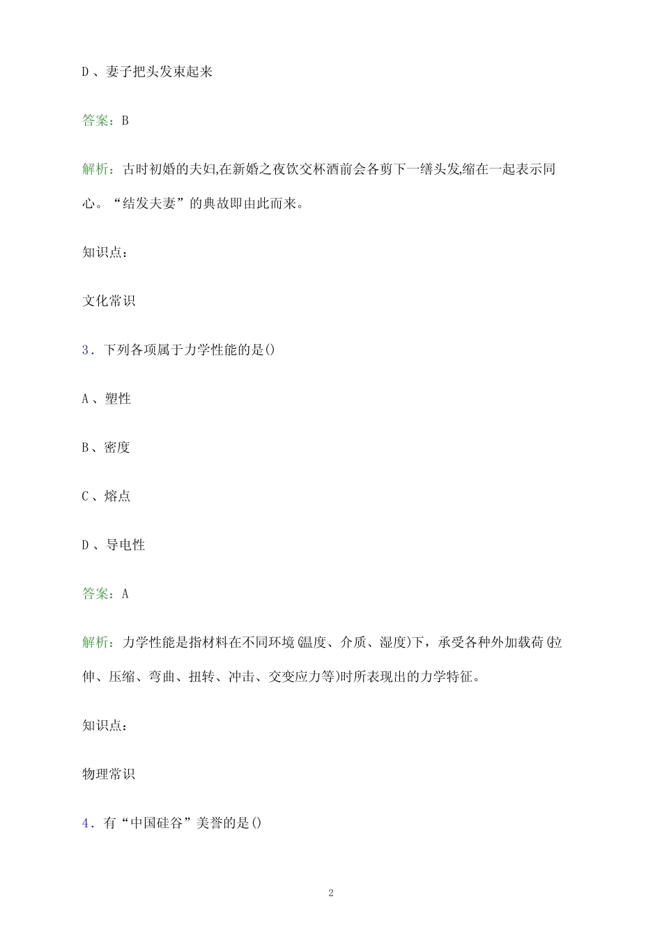 2024年河南应用技术职业学院单招职业技能测试题库及答案解析_百 _第2页
