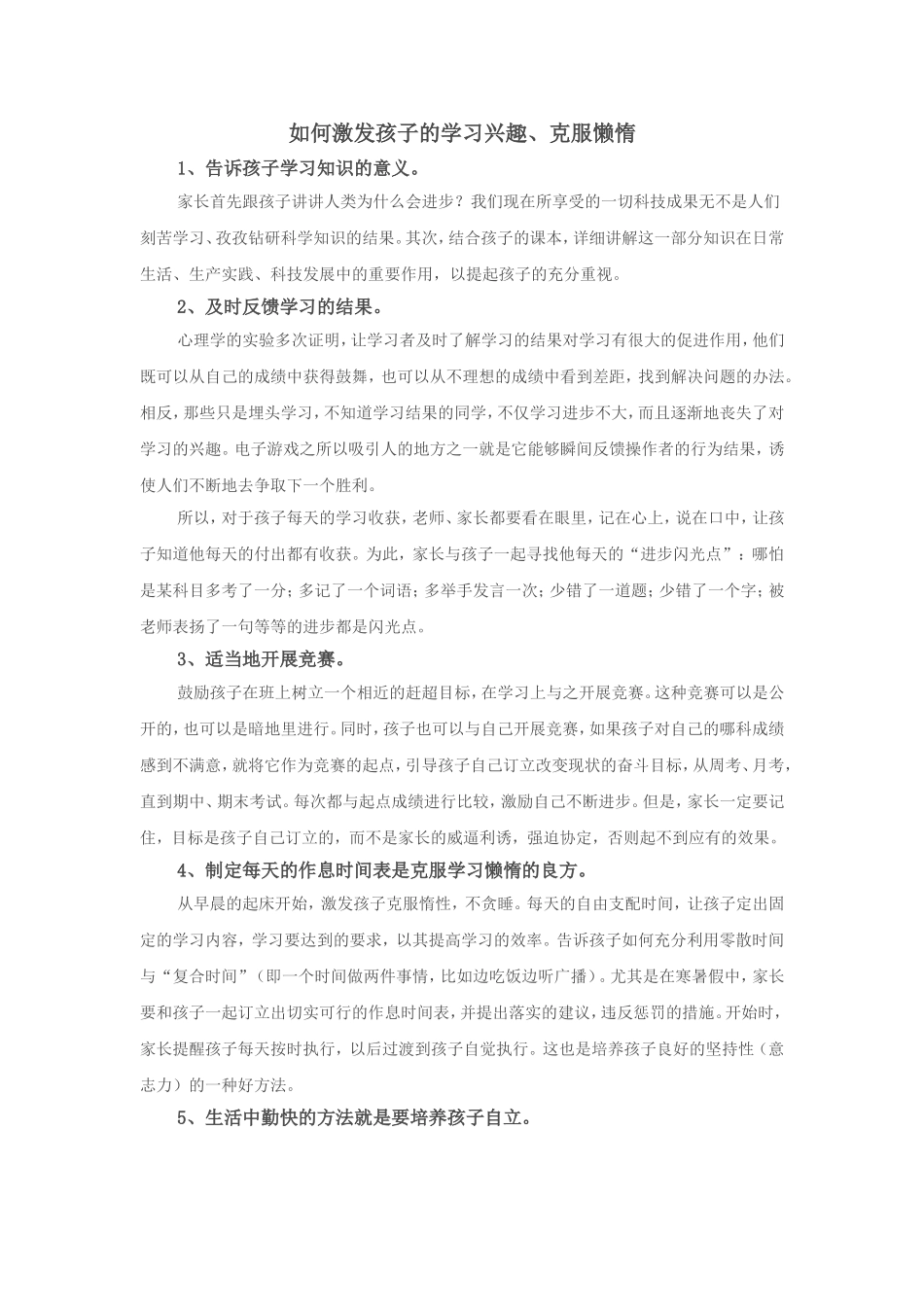 如何激发孩子的学习兴趣、克服懒惰_第1页