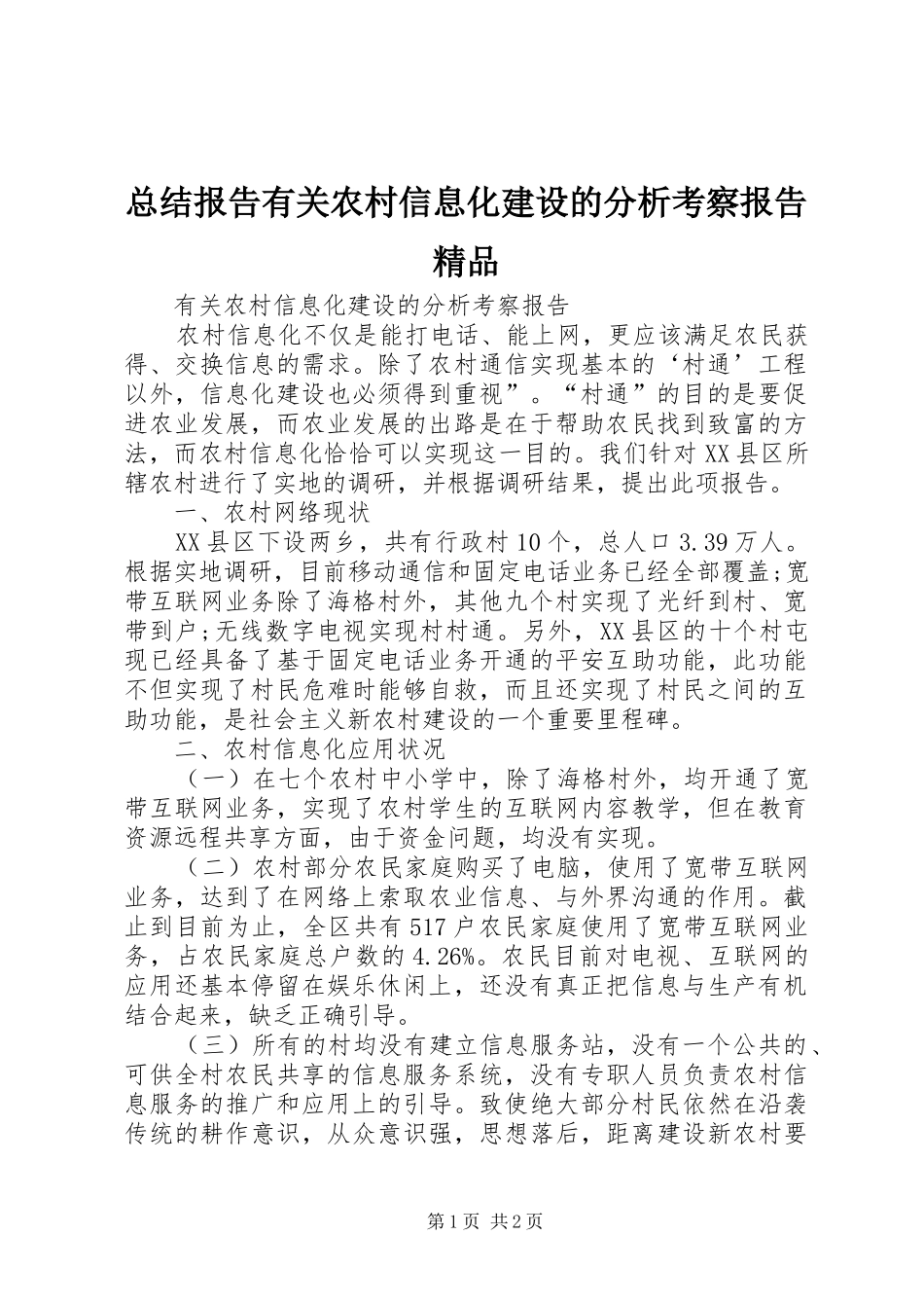 总结报告有关农村信息化建设的分析考察报告精品_第1页