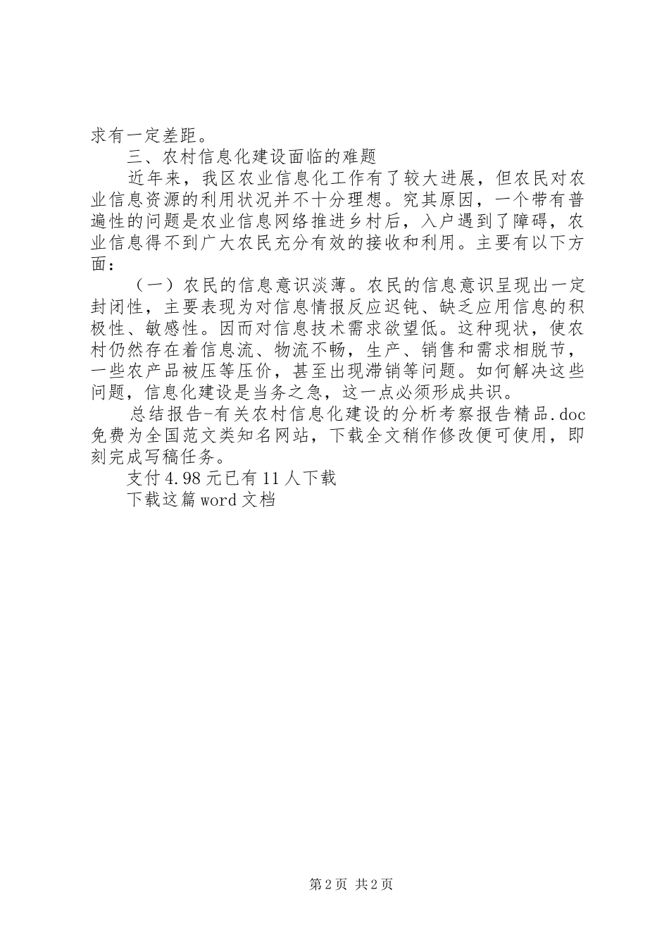 总结报告有关农村信息化建设的分析考察报告精品_第2页