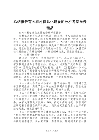 总结报告有关农村信息化建设的分析考察报告精品