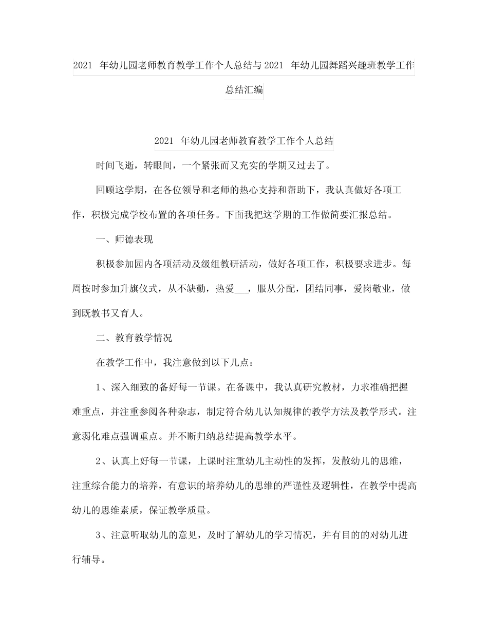 幼儿园老师教育教学工作个人总结与幼儿园舞蹈兴趣班教学工作总结_第1页