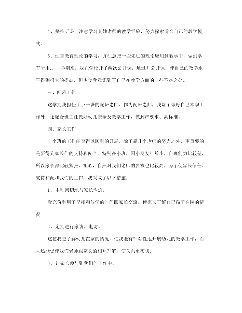 幼儿园老师教育教学工作个人总结与幼儿园舞蹈兴趣班教学工作总结_第2页