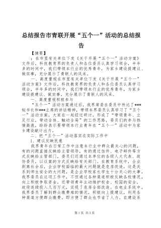 总结报告市青联开展“五个一”活动的总结报告