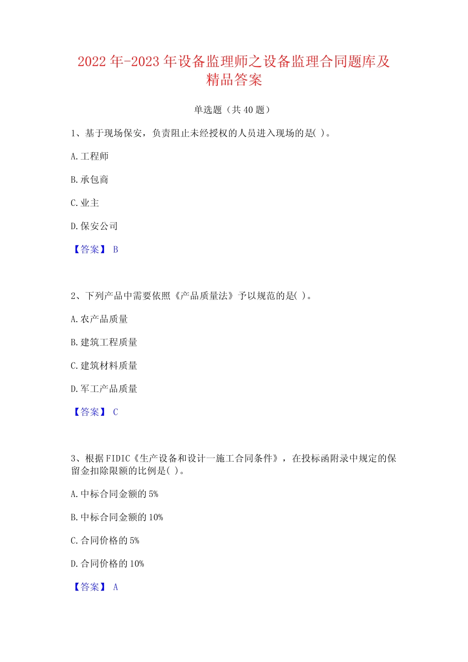 2022年-2023年设备监理师之设备监理合同题库及精品答案 _第1页