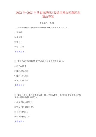 2022年-2023年设备监理师之设备监理合同题库及精品答案 