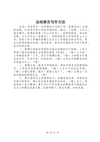 总结报告写作方法