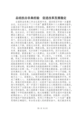 总结抗击非典经验　促进改革发展稳定