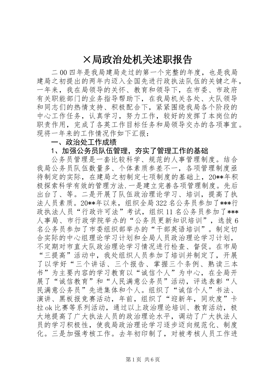 ×局政治处机关述职报告_第1页