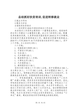 总结抓好扶贫培训,促进转移就业