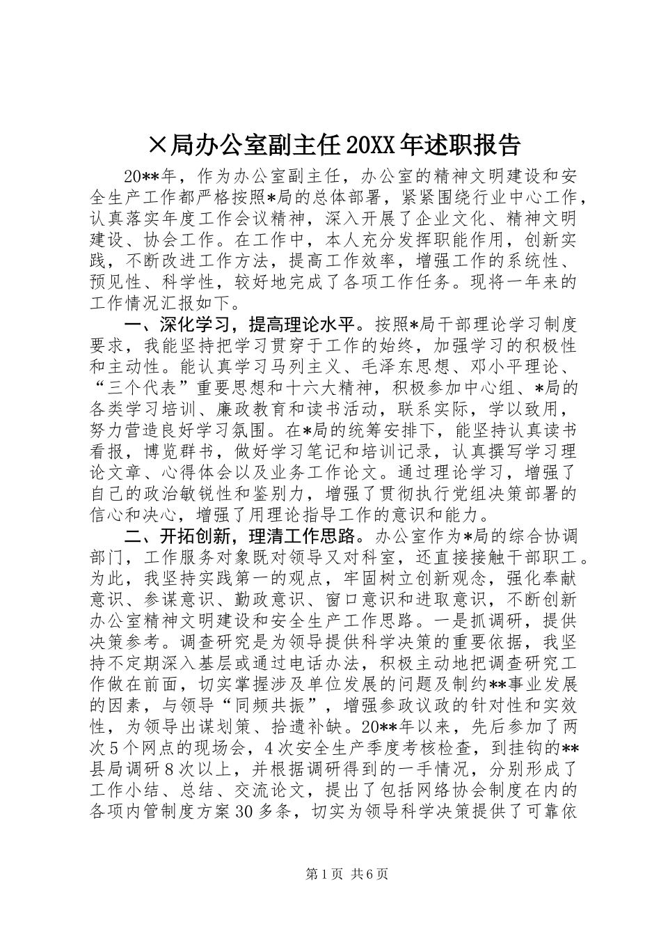 ×局办公室副主任20XX年述职报告_第1页