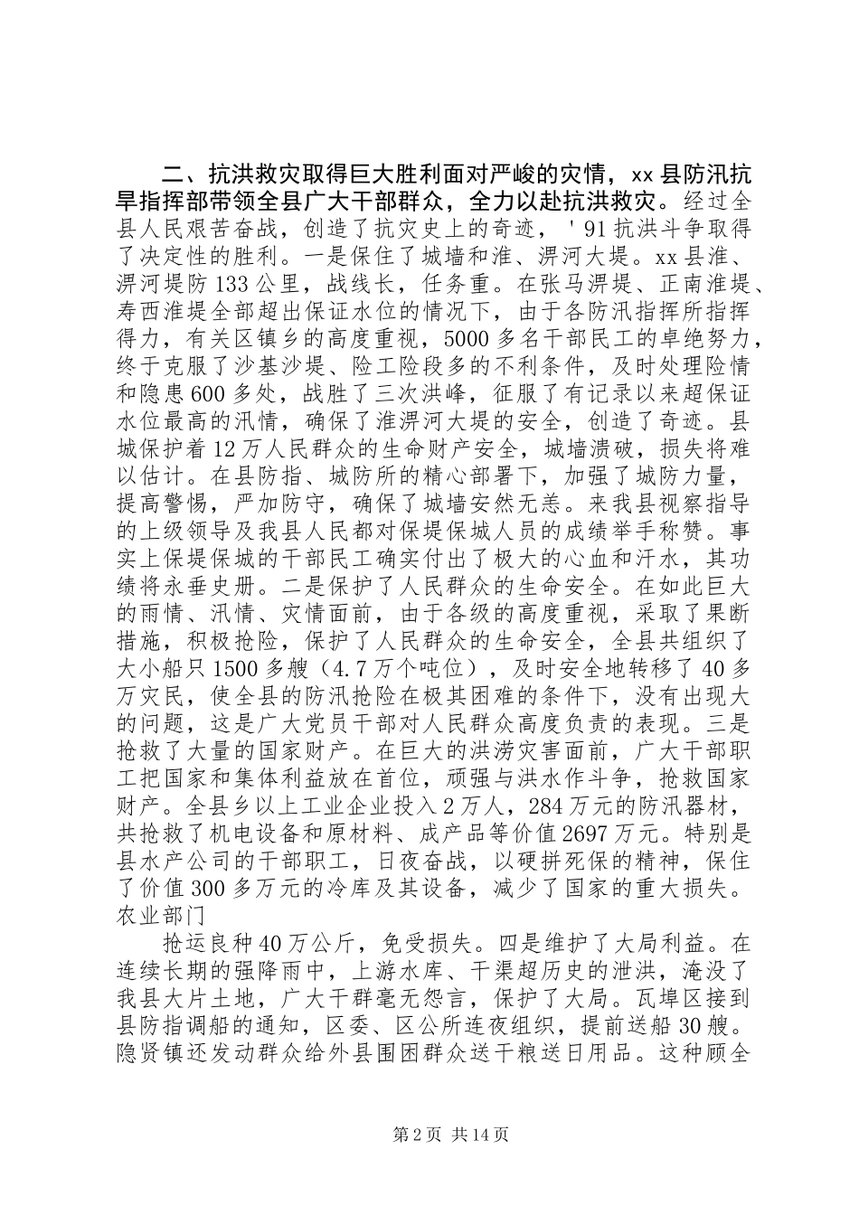 ×县水灾及灾后恢复和发展情况的调查与思考_第2页