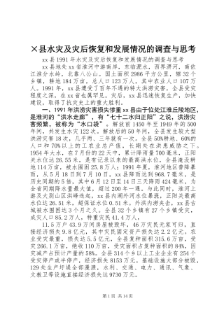 ×县水灾及灾后恢复和发展情况的调查与思考