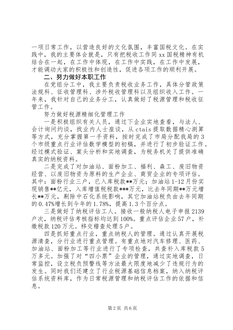 ×国税个人述职报告 (2)_第2页