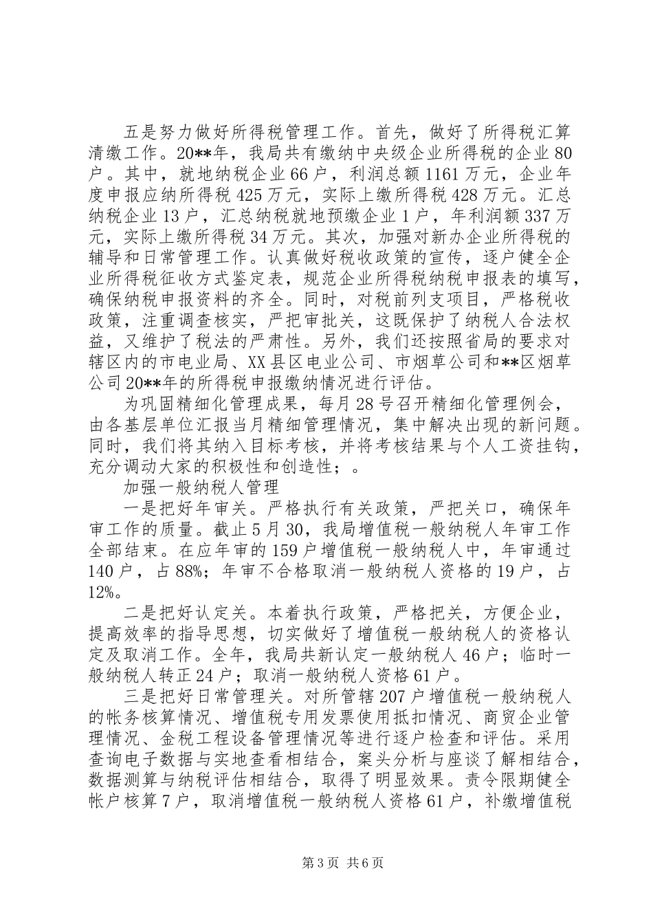 ×国税个人述职报告 (2)_第3页