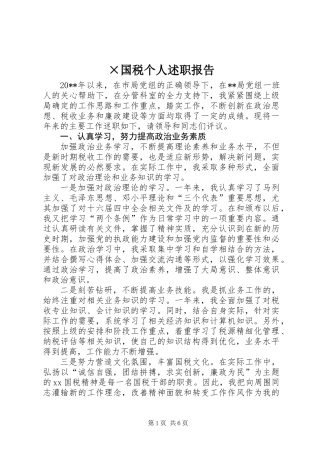 ×国税个人述职报告 (2)