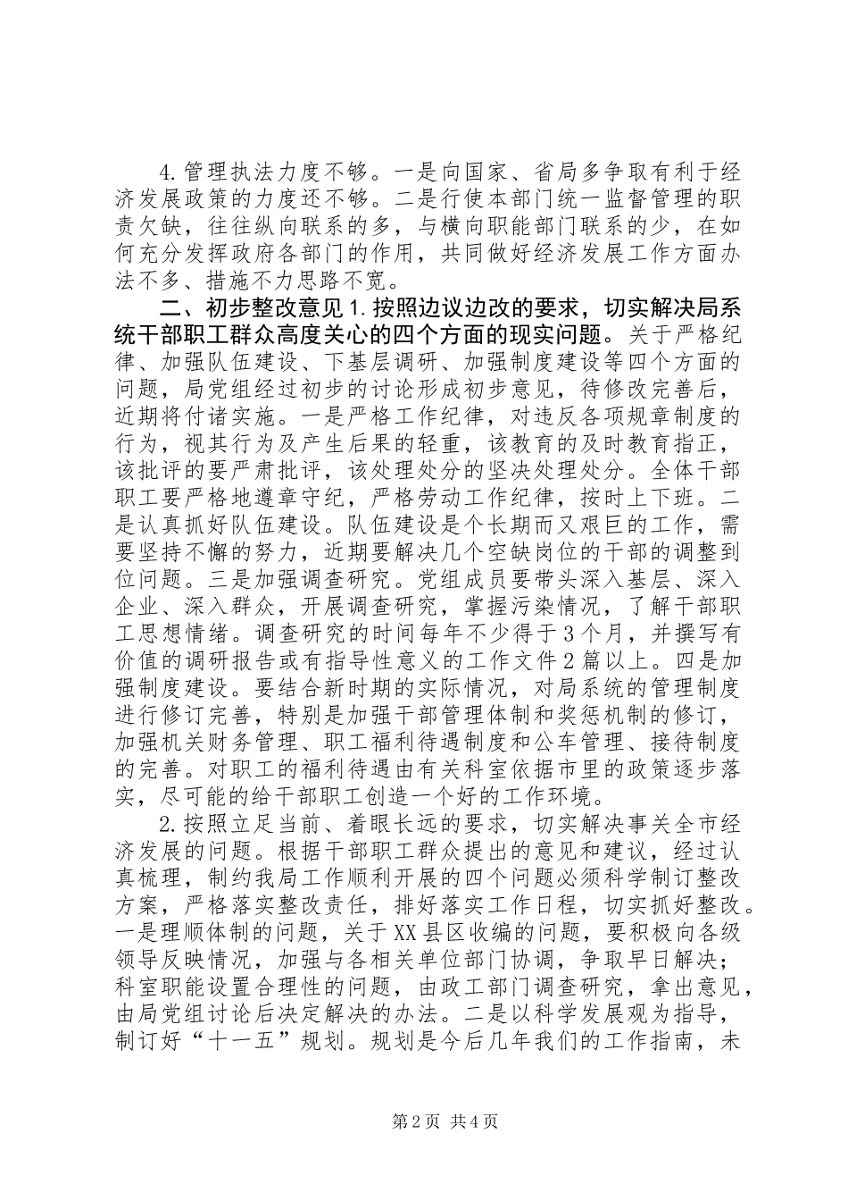×局领导班子存在的突出问题及初步整改意见_第2页