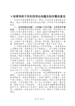 ×局领导班子存在的突出问题及初步整改意见