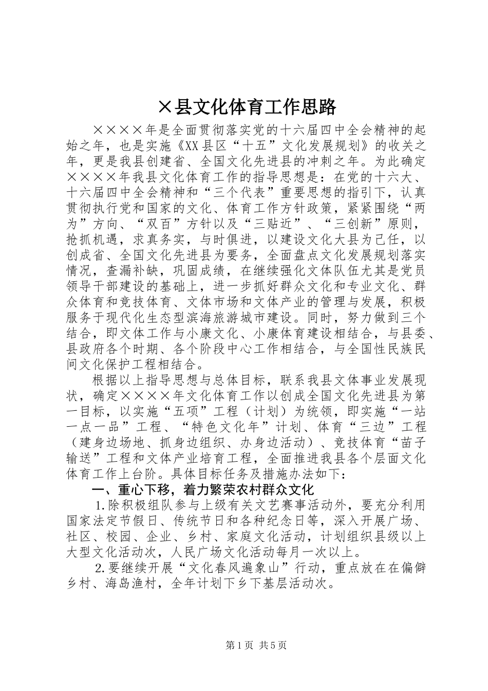 ×县文化体育工作思路_第1页