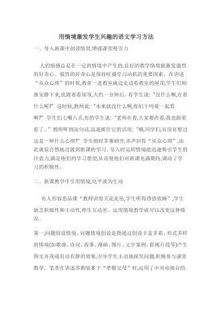 用情境激发学生兴趣的语文学习方法