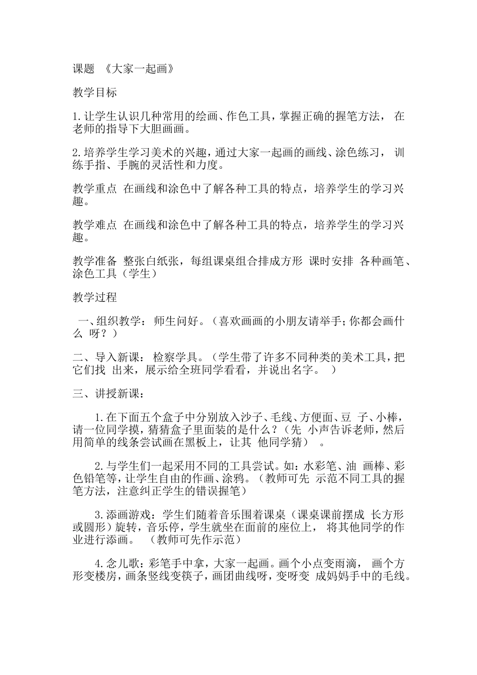 美术教案《大家一起画》_第1页