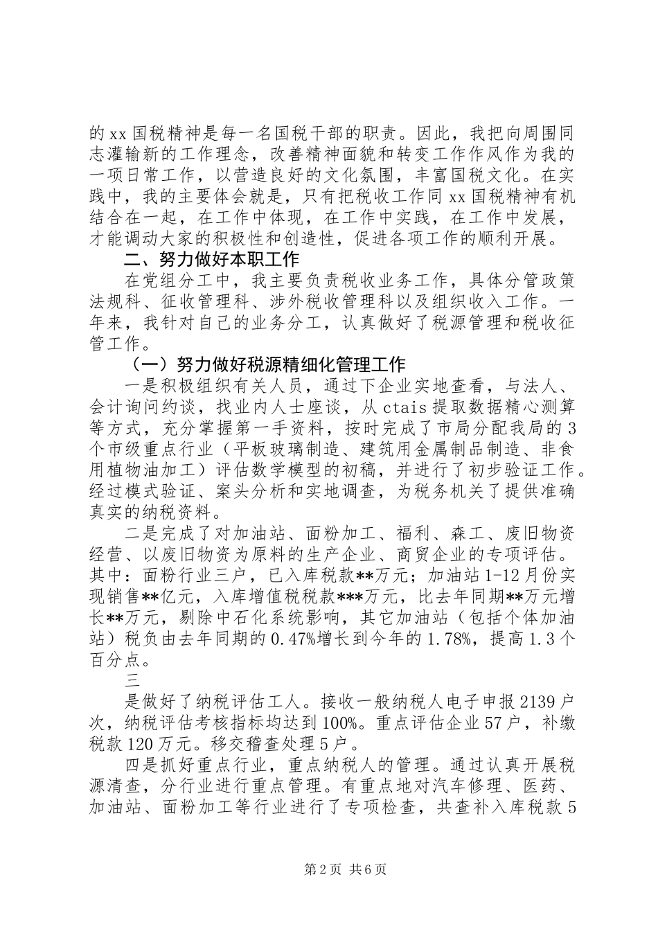 ×国税个人述职报告_第2页