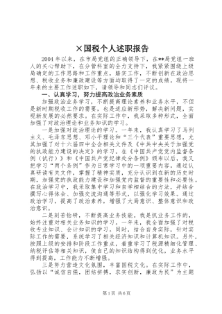 ×国税个人述职报告