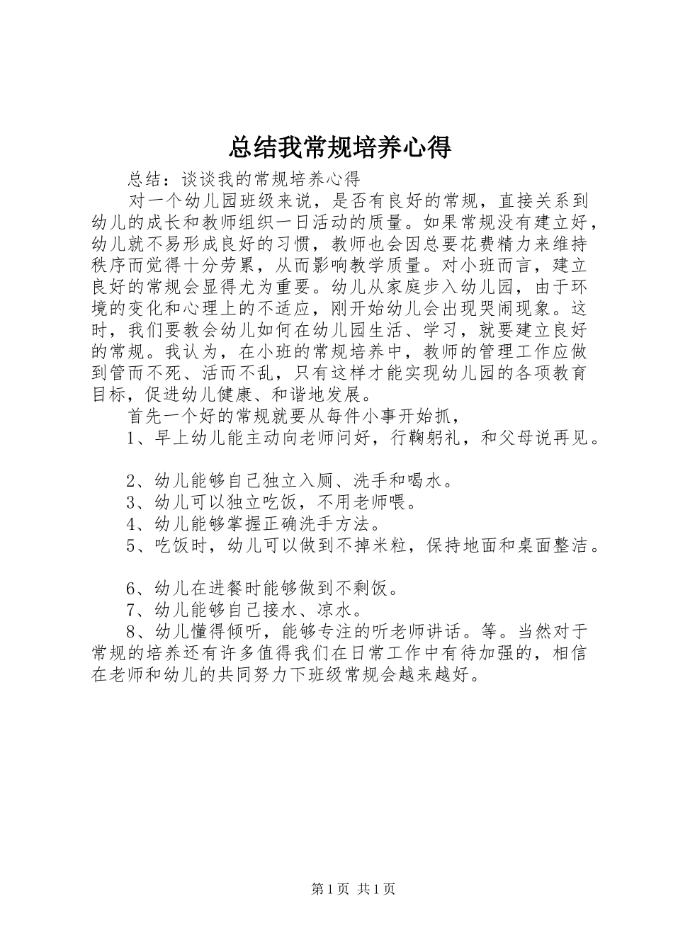 总结我常规培养心得_第1页