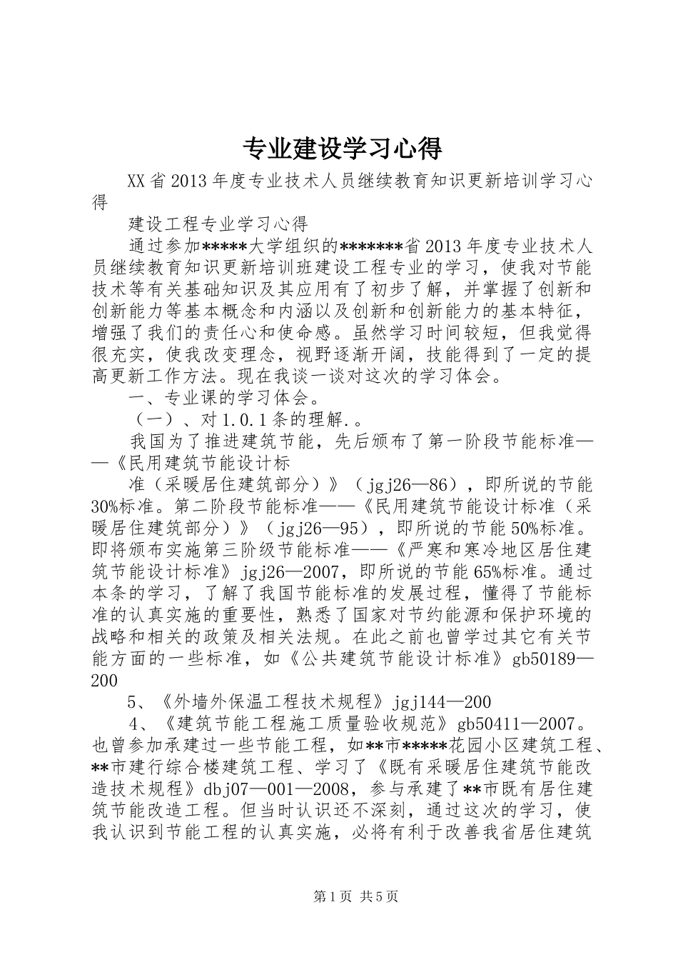 专业建设学习心得_第1页