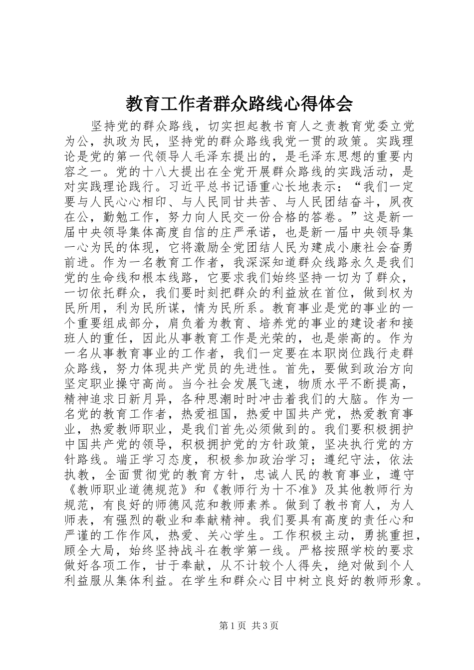 教育工作者群众路线心得体会_第1页