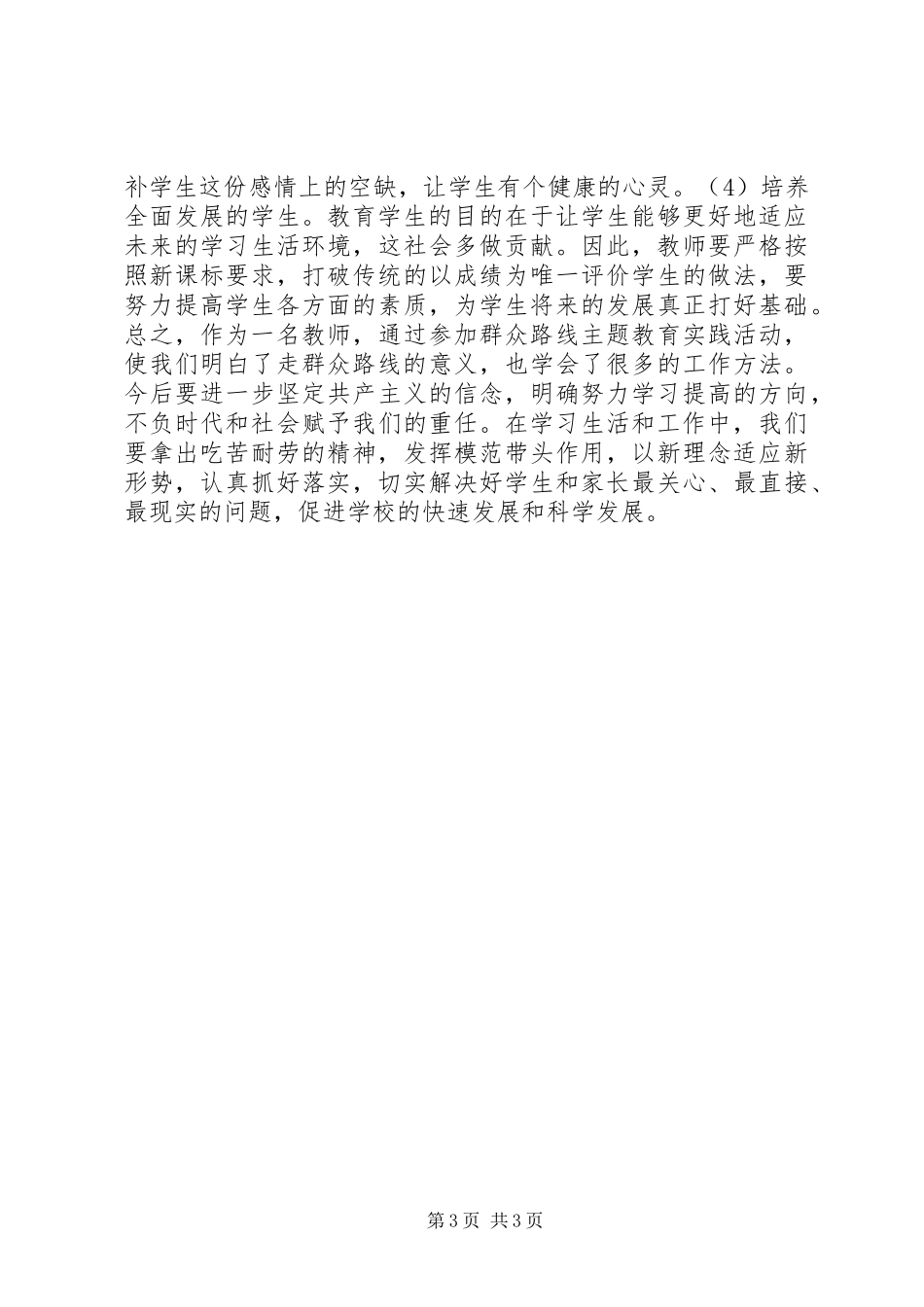 教育工作者群众路线心得体会_第3页