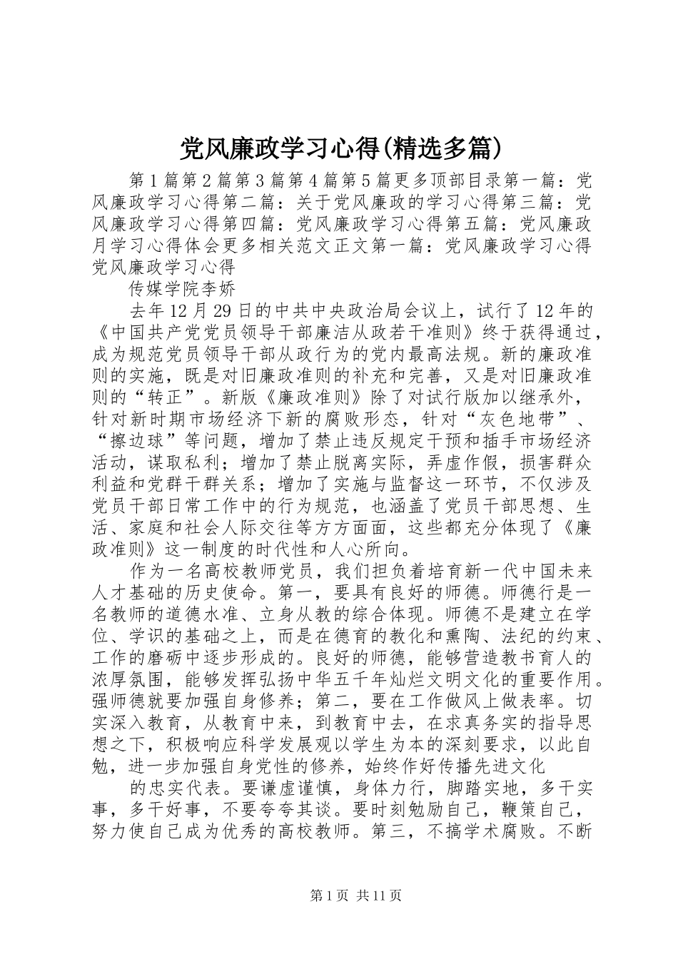 党风廉政学习心得(精选多篇)_第1页