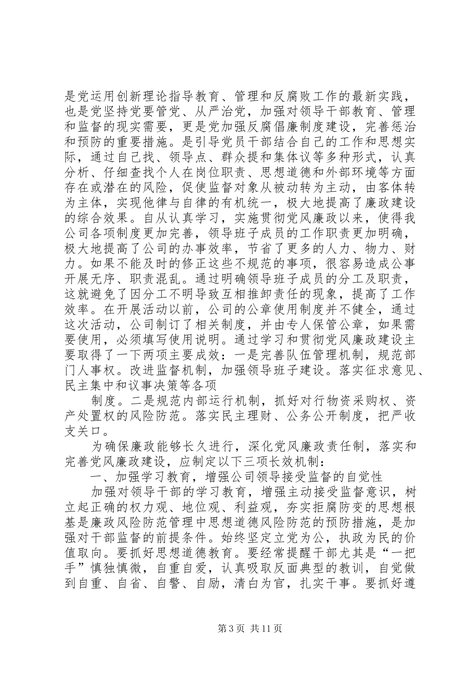 党风廉政学习心得(精选多篇)_第3页
