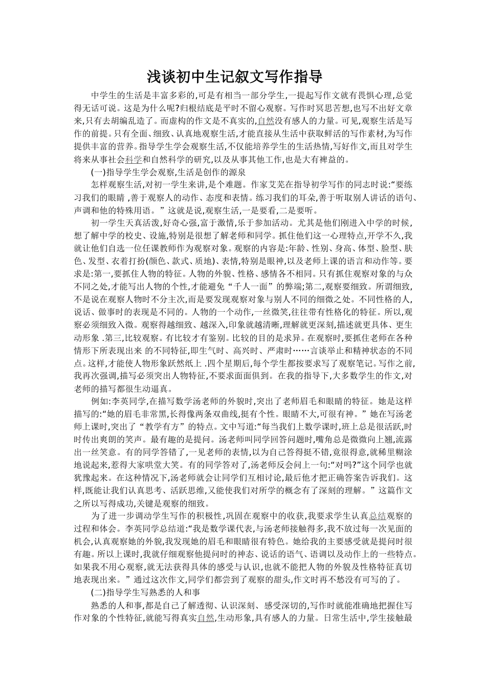 浅谈初中生记叙文写作指导_第1页