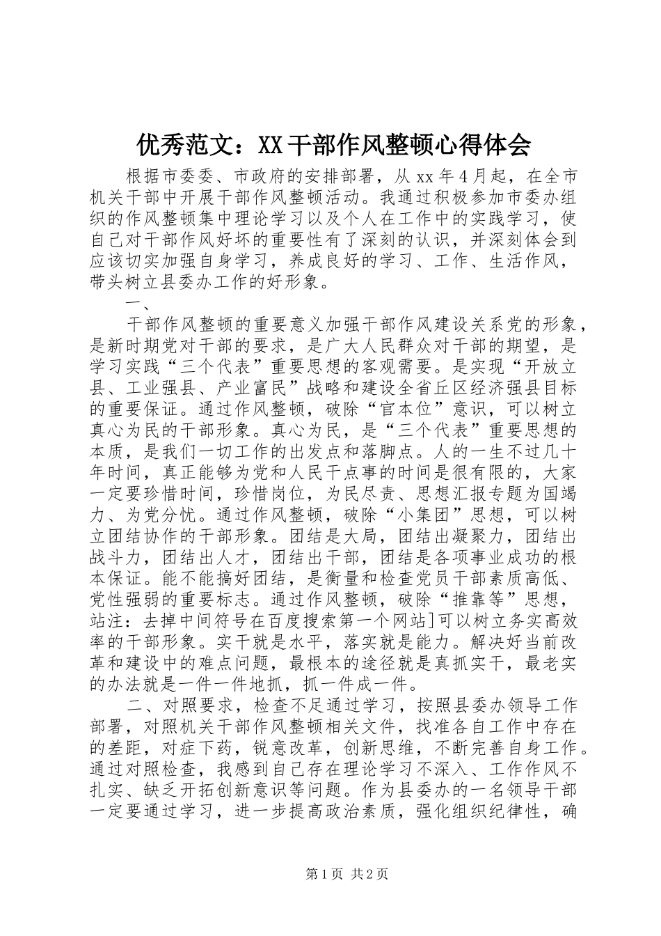 优秀范文：XX干部作风整顿心得体会_第1页