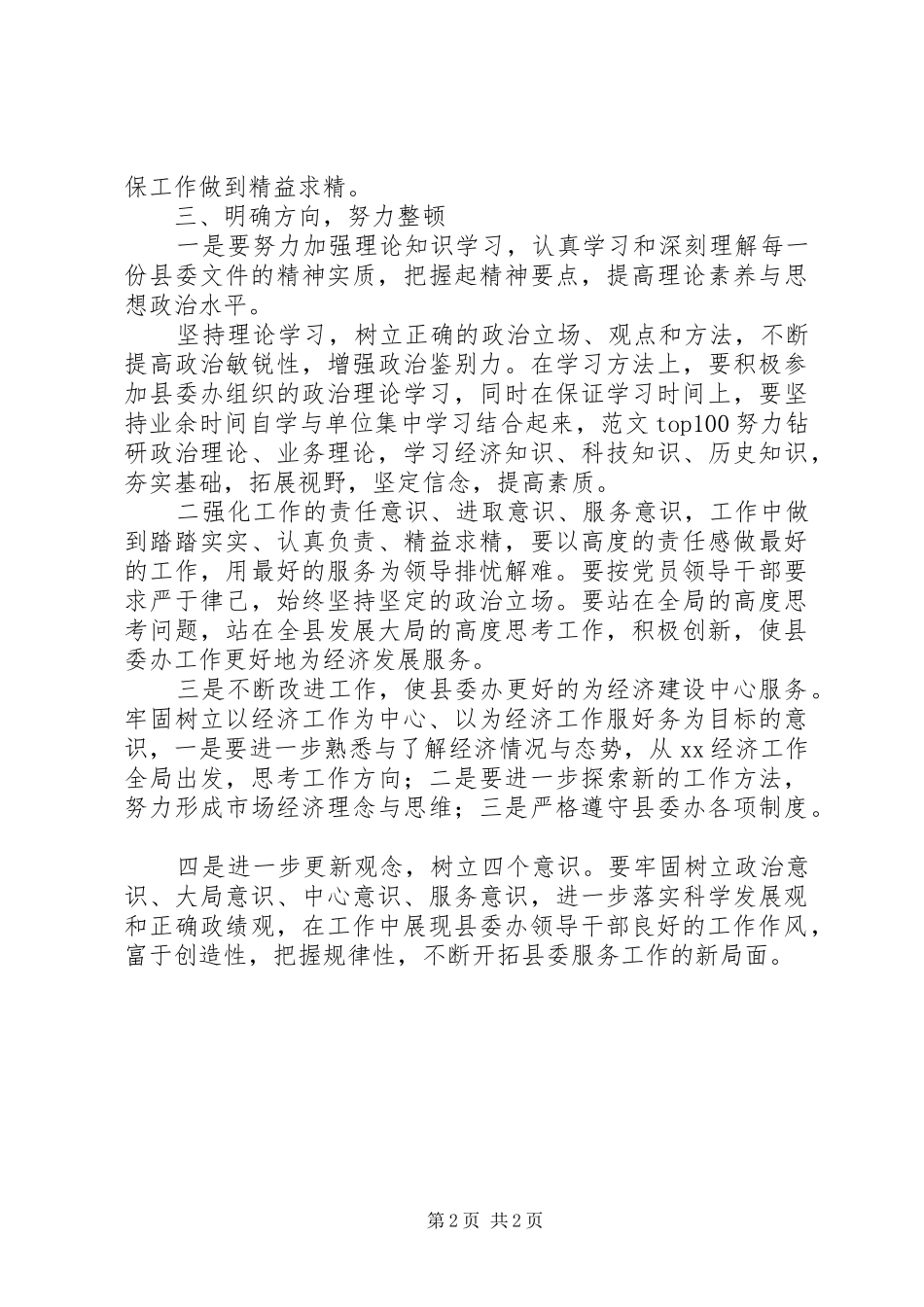 优秀范文：XX干部作风整顿心得体会_第2页