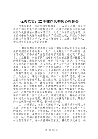 优秀范文：XX干部作风整顿心得体会