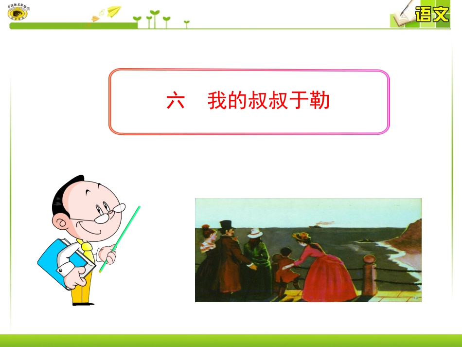 六我的叔叔于勒_第1页