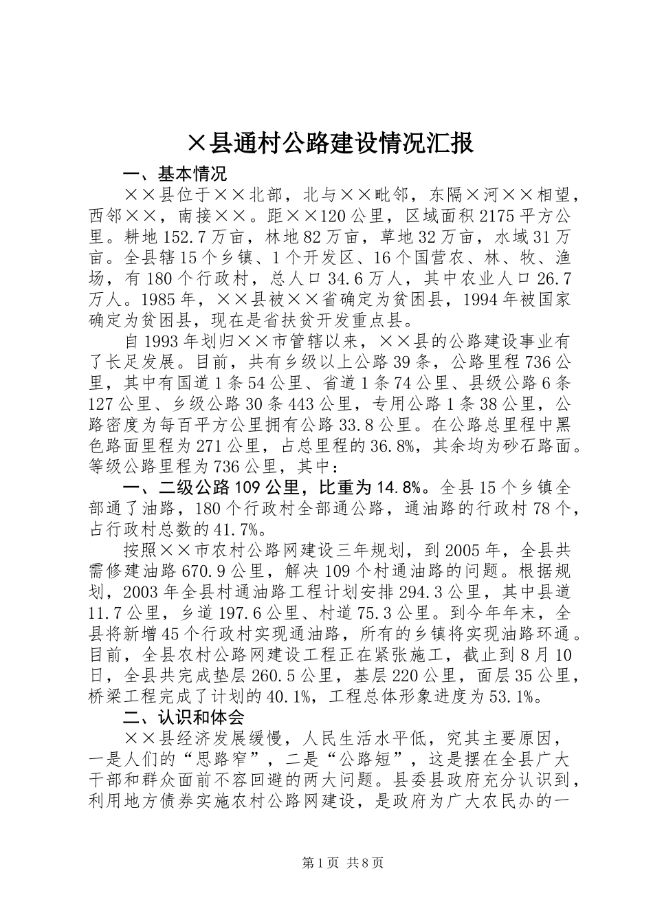 ×县通村公路建设情况汇报_第1页
